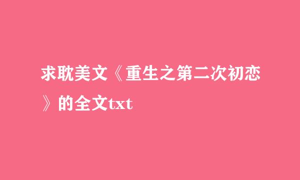 求耽美文《重生之第二次初恋》的全文txt