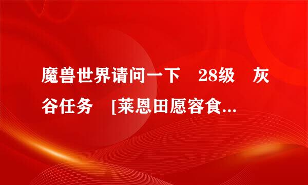 魔兽世界请问一下 28级 灰谷任务 [莱恩田愿容食团半烟顺存茶故的净化] 找到一来自只尚未堕落的熊怪 那怪在哪里??