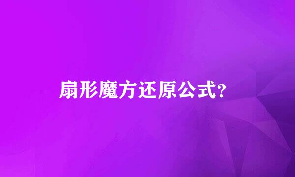 扇形魔方还原公式？