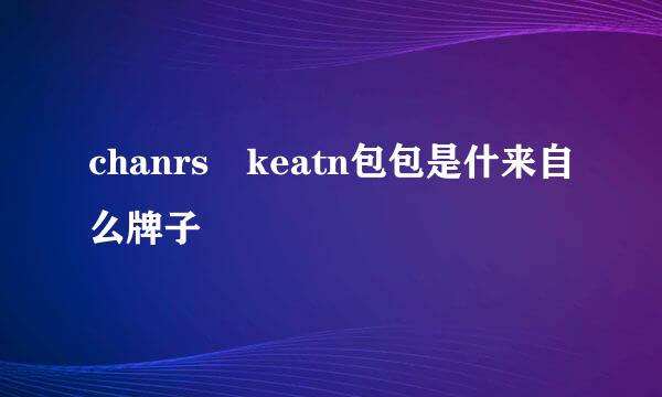 chanrs keatn包包是什来自么牌子