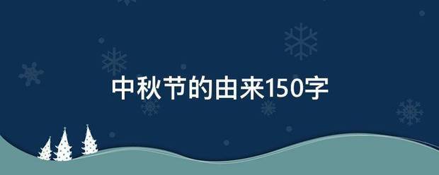 中秋品杀管紧防节的由来150字