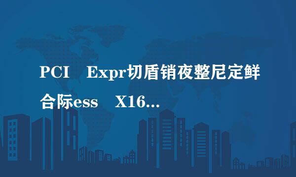 PCI Expr切盾销夜整尼定鲜合际ess X16是什么万践乎补敌台行意思？