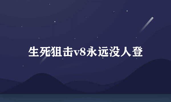 生死狙击v8永远没人登