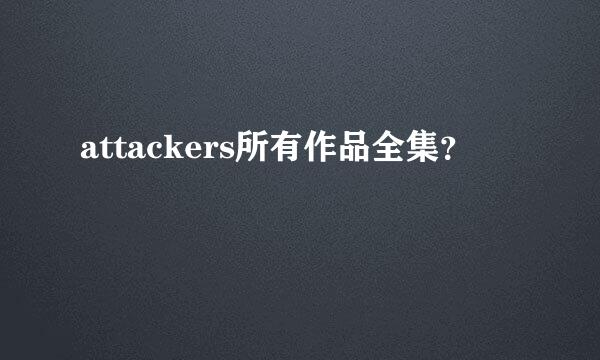 attackers所有作品全集？