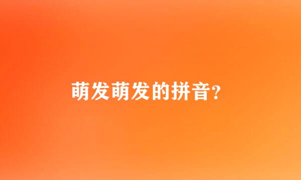 萌发萌发的拼音？