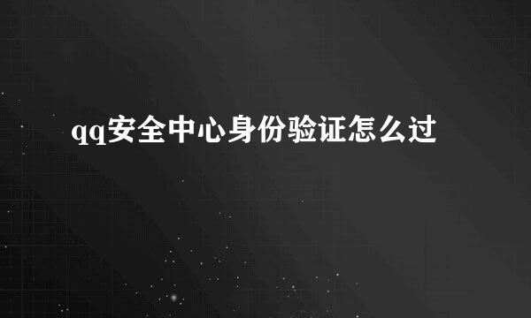 qq安全中心身份验证怎么过