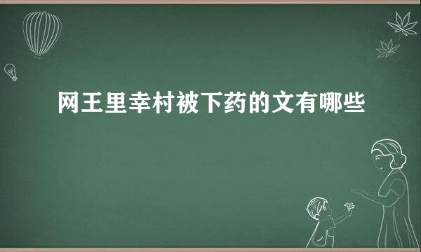 网王里幸村被下药的文有哪些