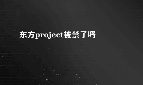 东方project被禁了吗