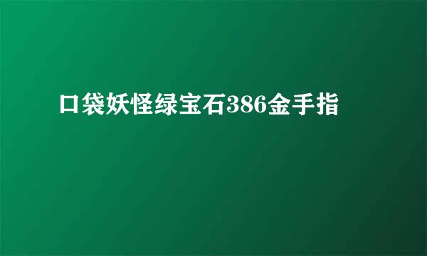 口袋妖怪绿宝石386金手指