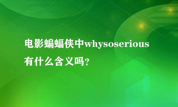 电影蝙蝠侠中whysoserious有什么含义吗？