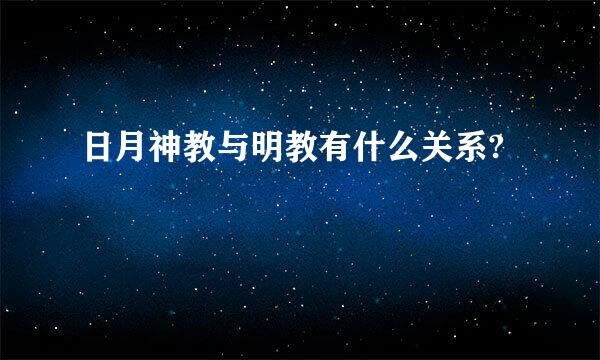 日月神教与明教有什么关系?