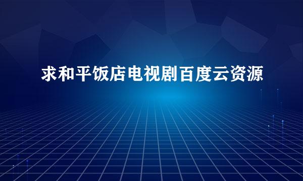 求和平饭店电视剧百度云资源