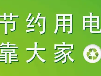 节约用电小建议十条有哪些?