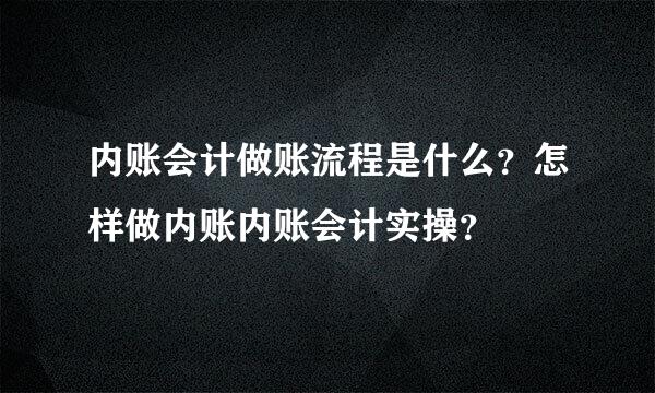 内账会计做账流程是什么？怎样做内账内账会计实操？