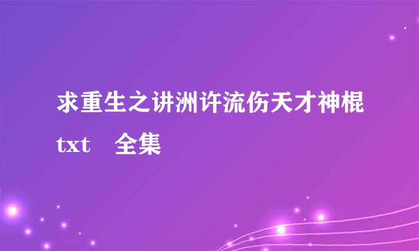 求重生之讲洲许流伤天才神棍txt 全集