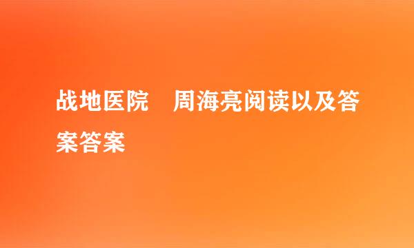 战地医院 周海亮阅读以及答案答案