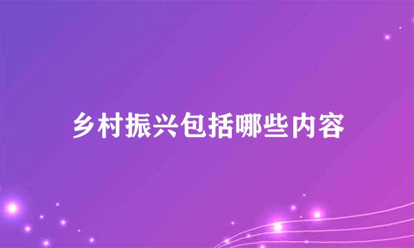 乡村振兴包括哪些内容