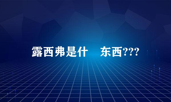 露西弗是什麼东西???