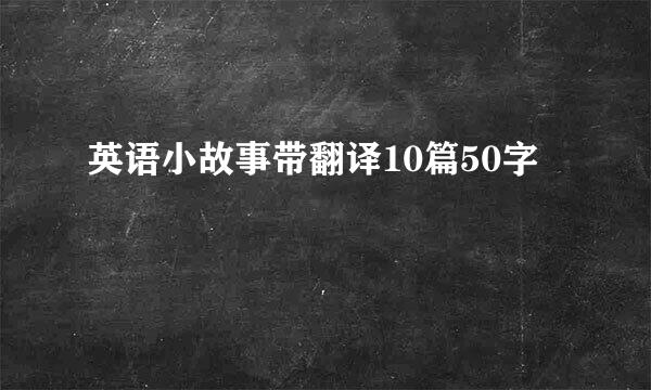 英语小故事带翻译10篇50字