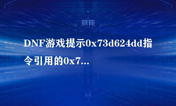 DNF游戏提示0x73d624dd指令引用的0x71db27c4内存.该内存不能read.