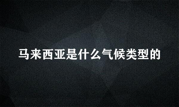 马来西亚是什么气候类型的