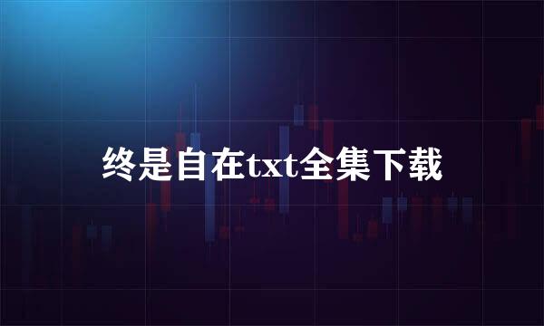 终是自在txt全集下载