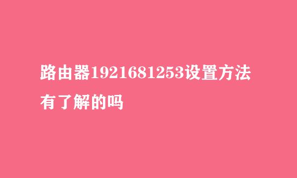 路由器1921681253设置方法有了解的吗