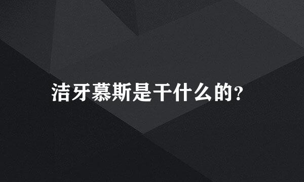 洁牙慕斯是干什么的？