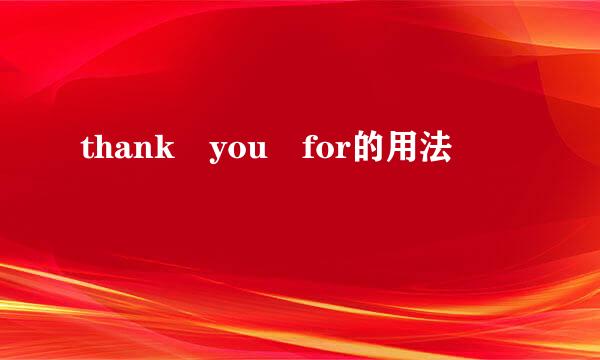 thank you for的用法