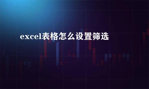 excel表格怎么设置筛选