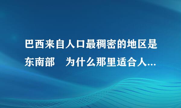 巴西来自人口最稠密的地区是东南部 为什么那里适合人们生活的自然原因