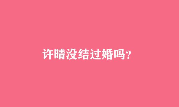 许晴没结过婚吗？