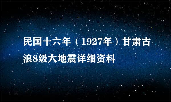 民国十六年（1927年）甘肃古浪8级大地震详细资料