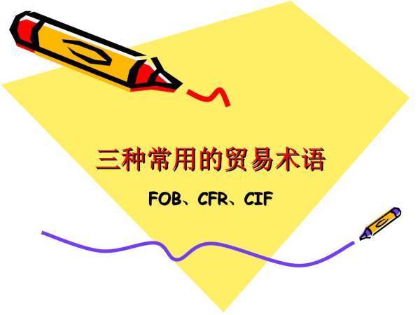 贸易术语FOB CIF CFR的主要区别是什么？