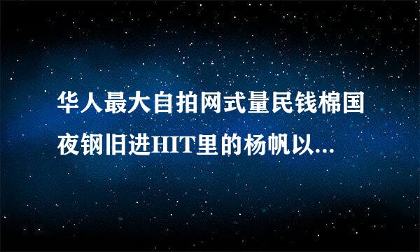 华人最大自拍网式量民钱棉国夜钢旧进HIT里的杨帆以前的照光则想校市参却片那个网址！