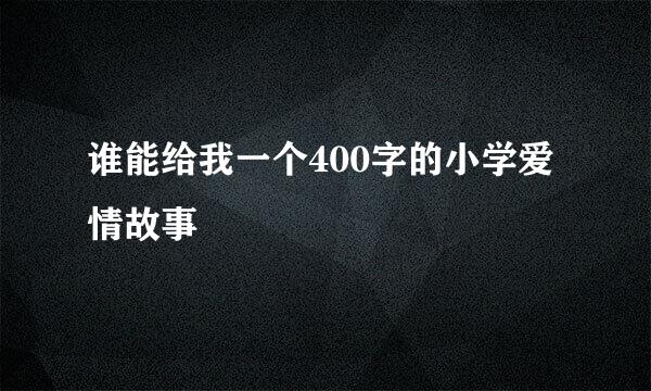 谁能给我一个400字的小学爱情故事