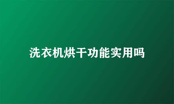 洗衣机烘干功能实用吗