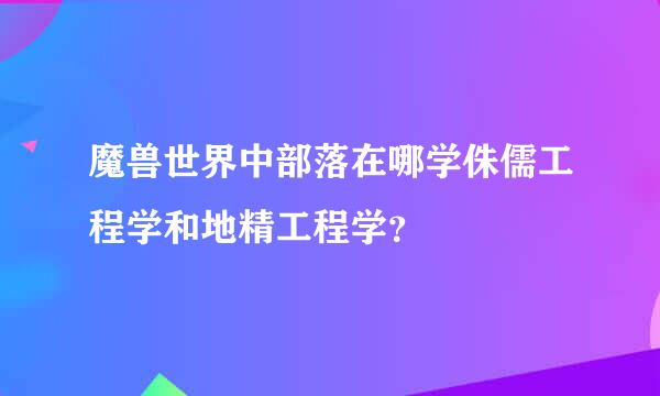 魔兽世界中部落在哪学侏儒工程学和地精工程学？