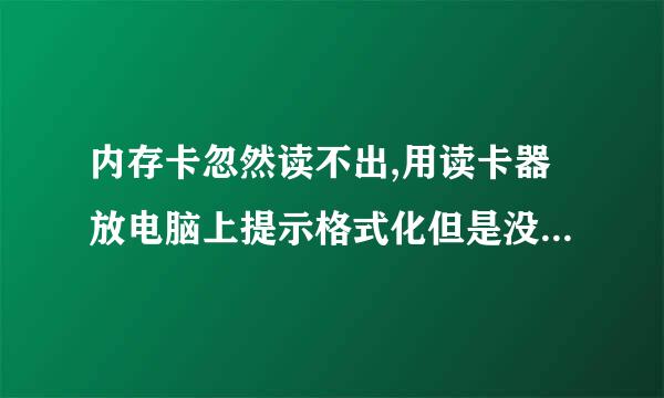 内存卡忽然读不出,用读卡器放电脑上提示格式化但是没办法格式化