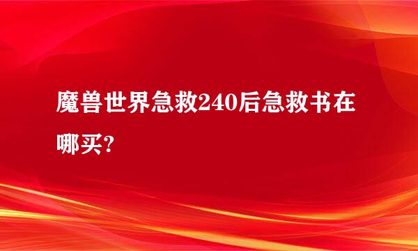 魔兽世界急救240后急救书在哪买?