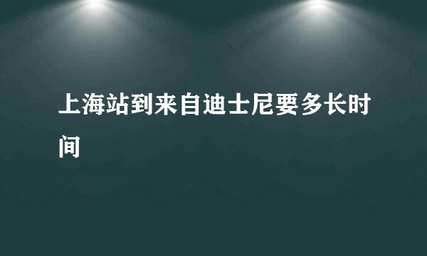 上海站到来自迪士尼要多长时间