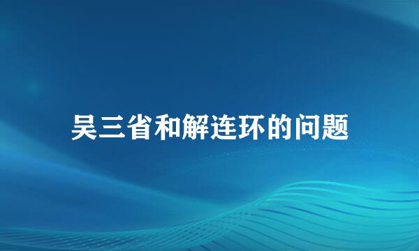 吴三省和解连环的问题