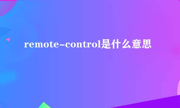 remote-control是什么意思