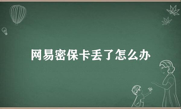 网易密保卡丢了怎么办