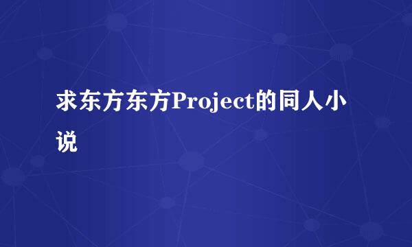 求东方东方Project的同人小说