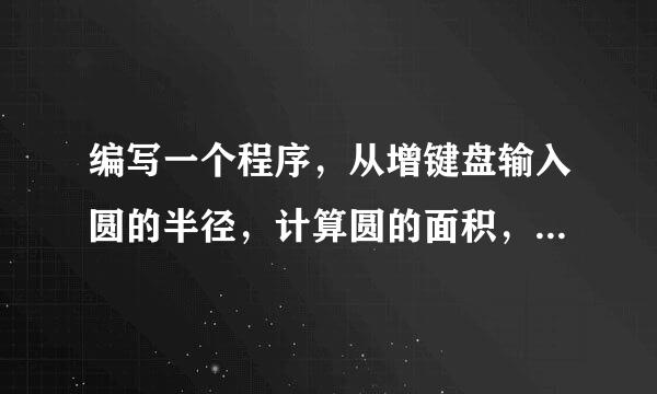 编写一个程序，从增键盘输入圆的半径，计算圆的面积，计算结果保留两位小数