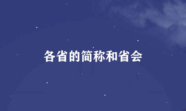 各省的简称和省会