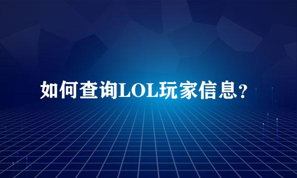 如何查询LOL玩家信息？