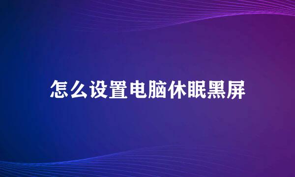 怎么设置电脑休眠黑屏