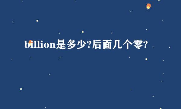 billion是多少?后面几个零?